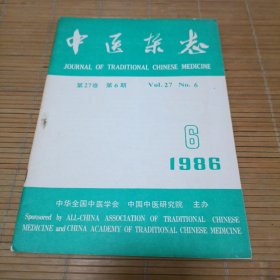 中医杂志1986.6