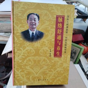 国医大师唐祖宣·中医实践精华录：脉络舒通与养生（16开精装大厚本）