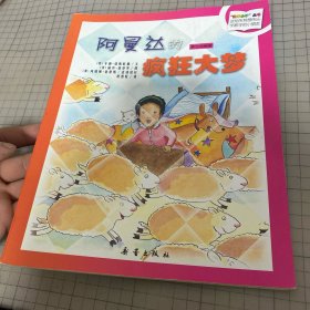 “数学小子”丛书：阿曼达的疯狂大梦