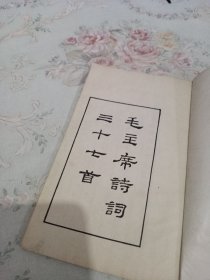 毛主席诗词三十七首（竖版）