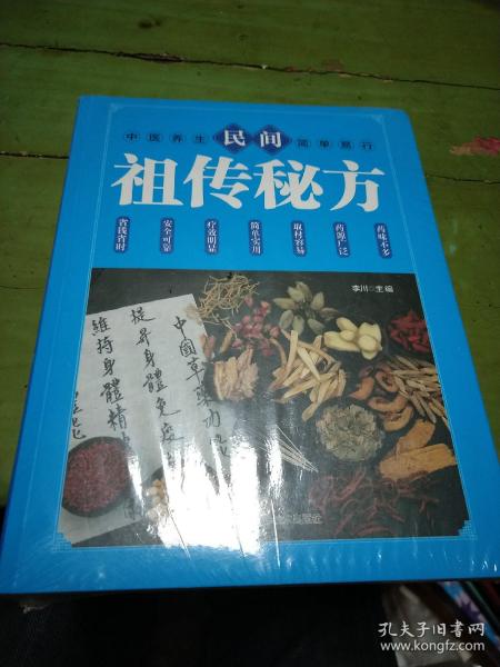 民间祖传秘方 中医书籍养生偏方大全民间老偏方美容养颜常见病防治 保健食疗偏方秘方大全小偏方老偏方中医健康养生保健疗法