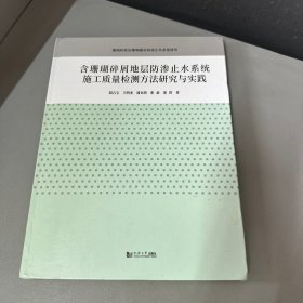 含珊瑚碎屑地层防渗止水系统施工质量检测方法研究与实践（库存新书封面压痕内页干净）