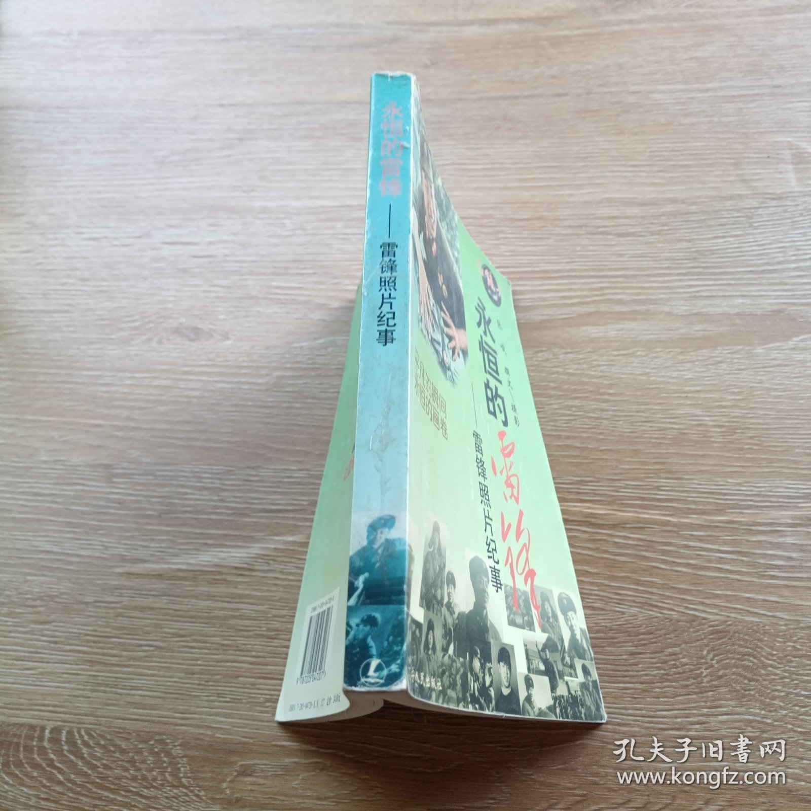 永恒的雷锋:雷锋照片纪事