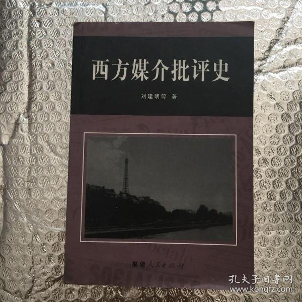 西方媒介批评史