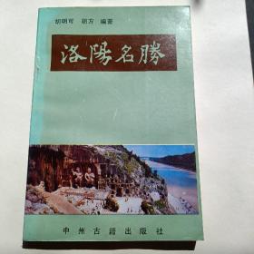 洛阳名胜