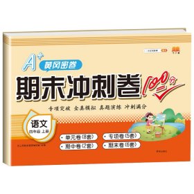 正版新书现货 期末冲刺卷100分语文四年级上册 9787513162968 汉之简教学资源编辑室