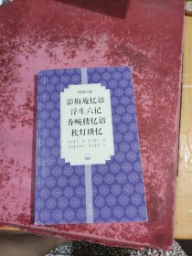 影梅庵忆语 浮生六记