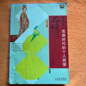 野史正读：荒唐时代的个人愿望·品读明朝的野史