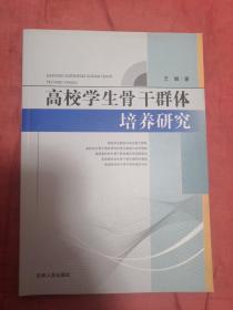 高校学生骨干群体培养研究