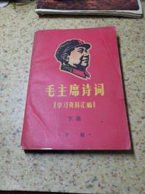 毛主席诗词学习资料汇编 下册
