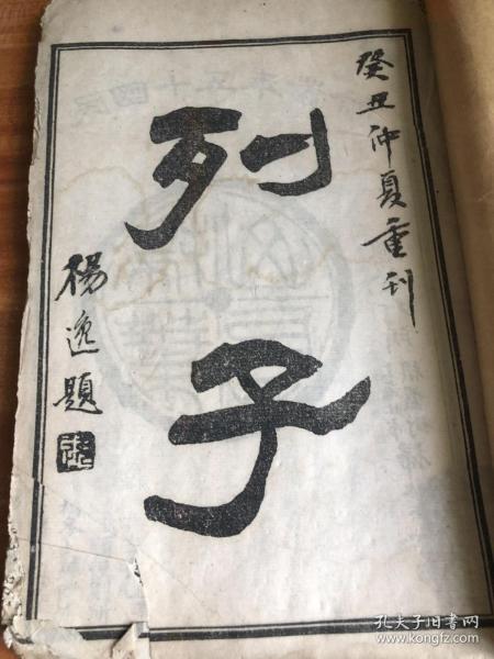 列子，全八卷，扫叶山房石印，有批注，底部韩山师范纸