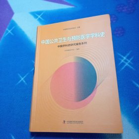 中国公共卫生与预防医学学科史