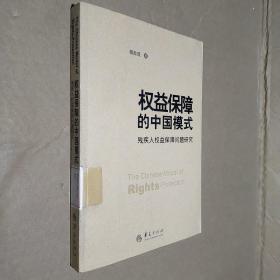 权益保障的中国模式：残疾人权益保障问题研究