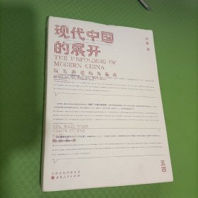 现代中国的展开：以五四运动为基点  史学教授马勇重磅新书