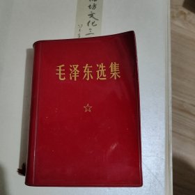 毛泽东选集（64开合订一卷本）