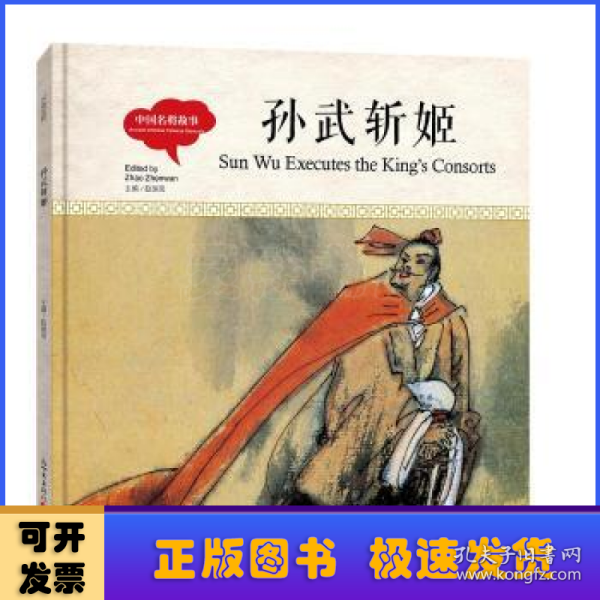 幼学启蒙丛书-中国名将故事·孙武斩姬（中英对照精装版）