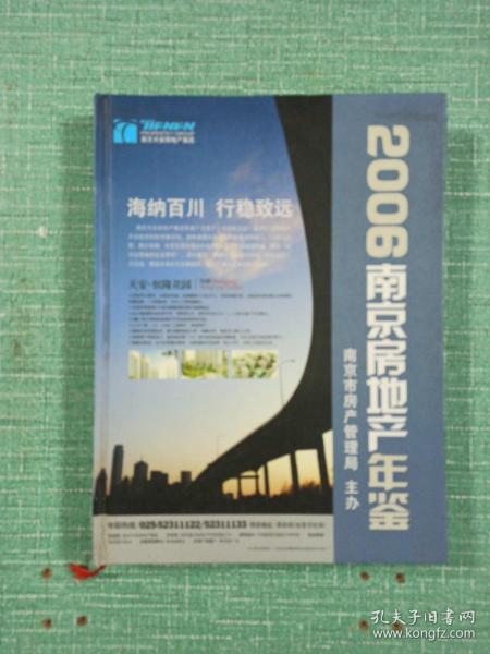 2006南京房地产年鉴