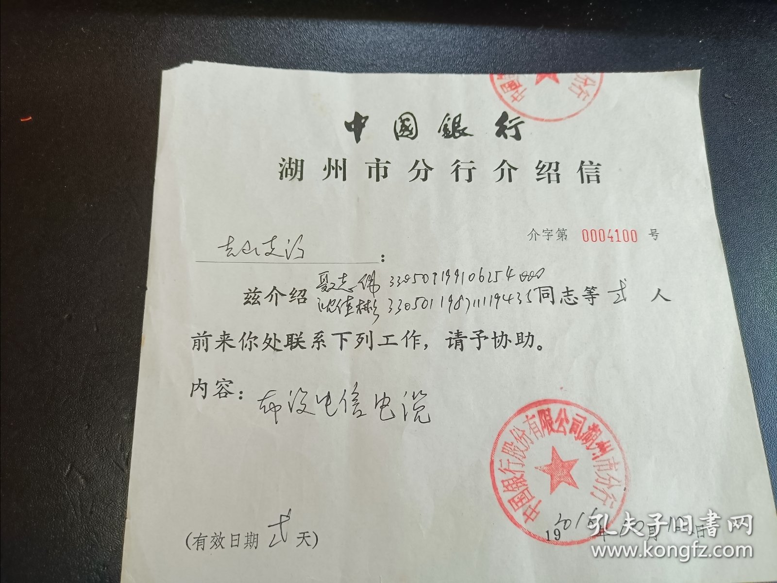 2016年,中国银行湖州市分行,介绍信。(35)