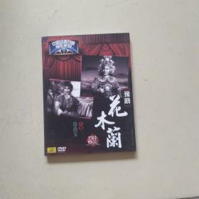 豫剧DVD 花木兰