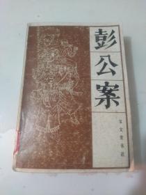 传统戏曲 曲艺研究参考资料丛书：彭公案  上册