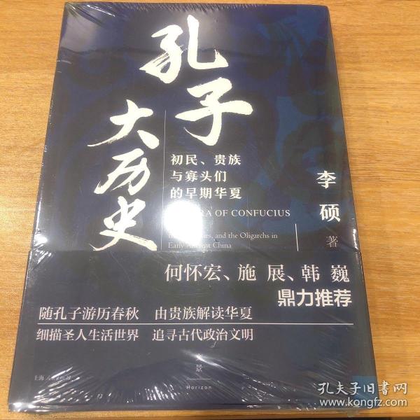 孔子大历史:初民、贵族与寡头们的早期华夏