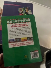 写给儿童的中国地理中小学课外阅读书籍科普百科全书