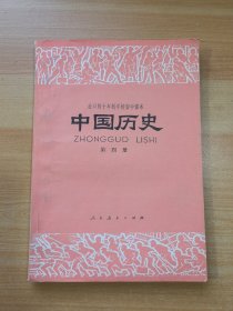 全日制十年学校初中课本（试用本）中国历史第四册（有笔记）