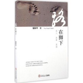 路在脚下 The Road Taken