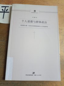 个人道德与群体政治：莱茵霍尔德•尼布尔的基督教现实主义思想研究