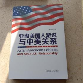 亚裔美国人的游说与中美关系