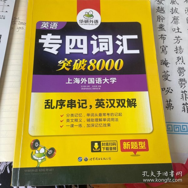 华研外语 英语专四词汇 汇突破8000