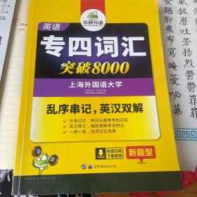 华研外语 英语专四词汇 汇突破8000