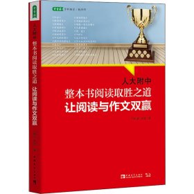 人大附中整本书阅读取胜之道 让阅读与作文双赢