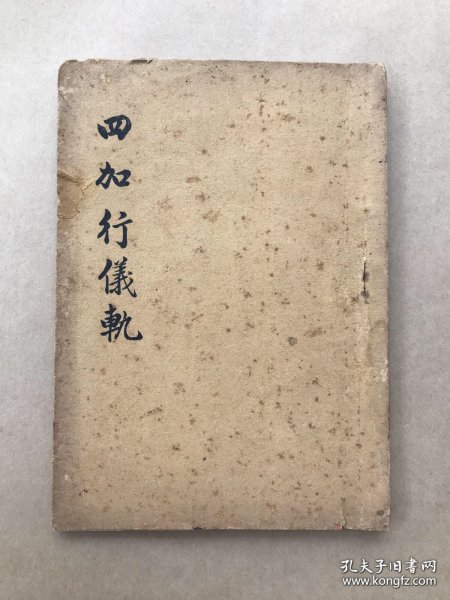 四加行仪轨，32开一册全，吴润江编辑，诺那精舍藏版，得新印务1940年初版，金刚上师西康诺那呼图克图传授，内容包括四皈依念诵法、供养曼达法、大礼拜法、金刚心菩萨念诵法，藏文咒，息灾祈祷仪等，前带西康诺那呼图克图上师法像，藏密