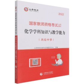 化学学科知识与教学能力(高级中学2022国家教师资格考试专用教材)