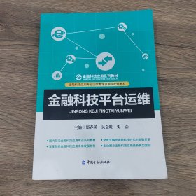 金融科技平台运维