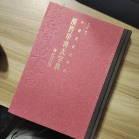 中国书法大字典---汉晋草书大字典