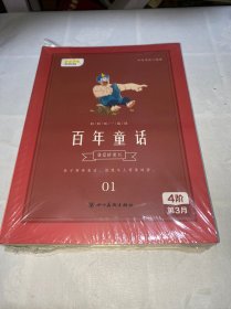 我爱桥梁书 和叫叫一起读百年童话（全4册）