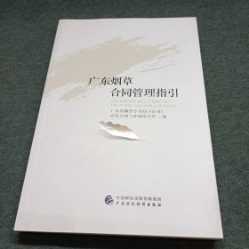广东烟草合同管理指引