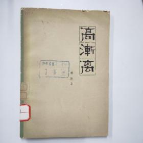 高渐离
