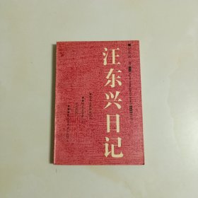 王东兴日记