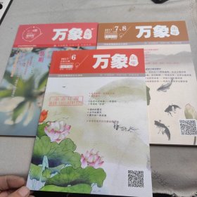 万象国学（2017年3册合售）