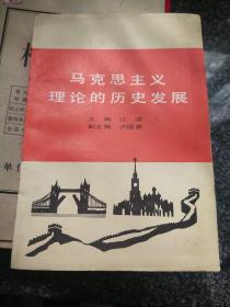 马克思主义理论的历史发展