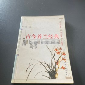 古今养兰经典