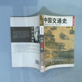 中国交通史