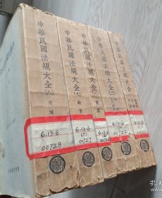 中华民国法规大全 第一 二 六 七 八册 5本合售 1936年老版
