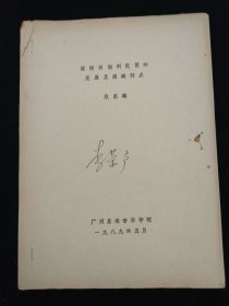谈南派潮州琵琶的发展及演奏特点·广州星海音乐学院 油印本·琵琶名家 李荣声旧藏（带签名）！