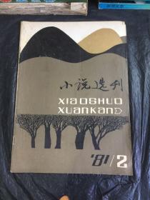 小说选刊（1981-2）