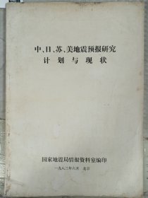 地震预报研究计划与现状