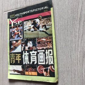 青年体育画报（创刊号）